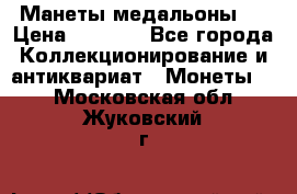 Манеты медальоны 1 › Цена ­ 7 000 - Все города Коллекционирование и антиквариат » Монеты   . Московская обл.,Жуковский г.